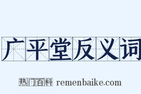 广平堂反义词是什么意思的图片